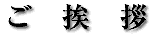 代表取締役社長 三石修一　ごあいさつ