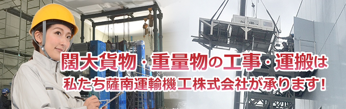 工事・クレーン作業・運送と一貫したサービスを提供できる薩南運輸機工
